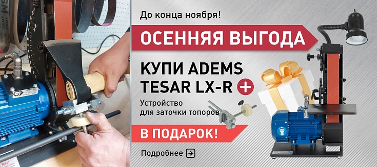 ОСЕННЯЯ ВЫГОДА: ADEMS Tesar LX-R